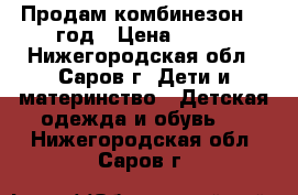 Продам комбинезон 0-1год › Цена ­ 500 - Нижегородская обл., Саров г. Дети и материнство » Детская одежда и обувь   . Нижегородская обл.,Саров г.